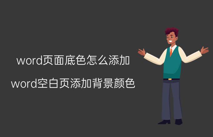 word页面底色怎么添加 word空白页添加背景颜色？